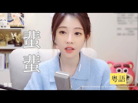 馮提莫 粵語 《蜚蜚》 [CC字幕]