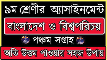 ৯ম শ্রেণি বাংলাদেশ ও বিশ্বপরিচয় এ্যাসাইনমেন্ট । ৫ম সপ্তাহ  Class 9| BGS Assignment ||5th Week