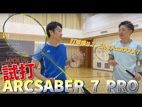 YONEX ARCSABER 7 PRO を試打！実際に使用して「打球感」「どのような