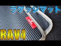 【RAV4ラゲッジマット】BUYFULLよりコスパ抜群の防水ラゲッジマットが登場！