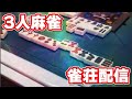 3人麻雀で役満目指します！