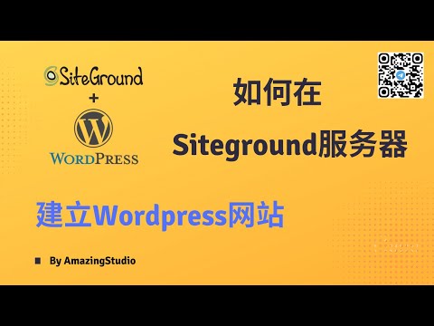 如何在Siteground服务器创建Wordpress 网站？怎么在Siteground部署Wordpress网站，Woocommerce 购物网站？