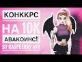 Конкурс на 10k авакоинс || RaspBerry Ava ||