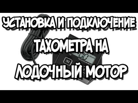 Установка и подключение тахометра на лодочный мотор