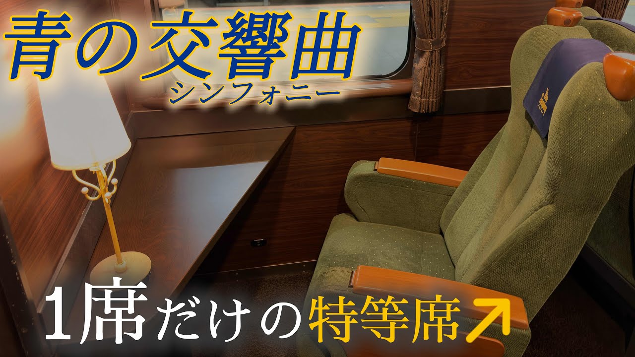 【たった730円】 近鉄特急『青の交響曲』の特等席に乗車！
