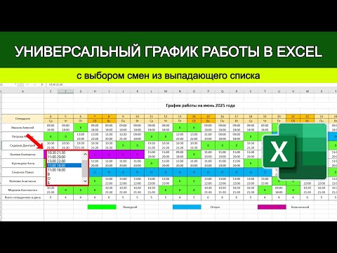 График работы в Excel: меняем смены через выпадающий список