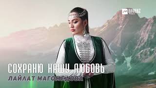 Лайлат Магомедова - Сохраню Нашу Любовь | Dagestan Music