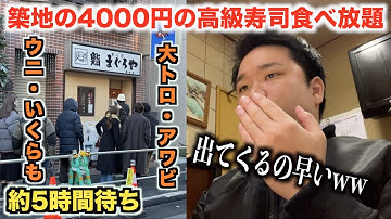 【5時間待ち】築地の4000円で高級寿司食べ放題に行ったら実態が天才すぎたwww