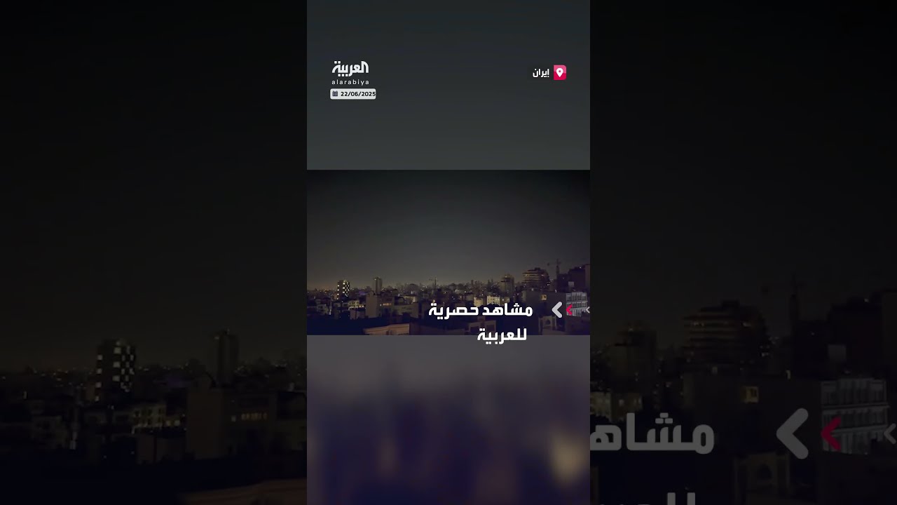 مشاهد حصرية للعربية لتصدي الدفاعات الإيرانية للغارات الإسرائيلية في طهران