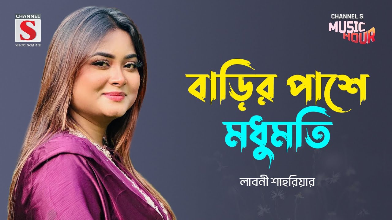 বাড়ির পাশে মধুমতি | Barir Pashe Modhumoti | Laboni Shahriar | Channel S Music Hour | New Song 2024