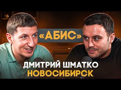 Дмитрий «АБИС» Шматко