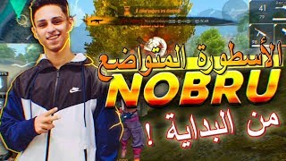 نوبرو NOBRU، الأسطورة الحقيقية  حكاية العالمي المتواضع 