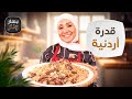 قدرة أردنية عالأصول وصينية سريعة للموظفات من الشيف امتياز الجيتاوي بهار ونار قدرة أردنية عالأصول وصينية سريعة للموظفات من الشيف امتياز الجيتاوي بهار ونار
