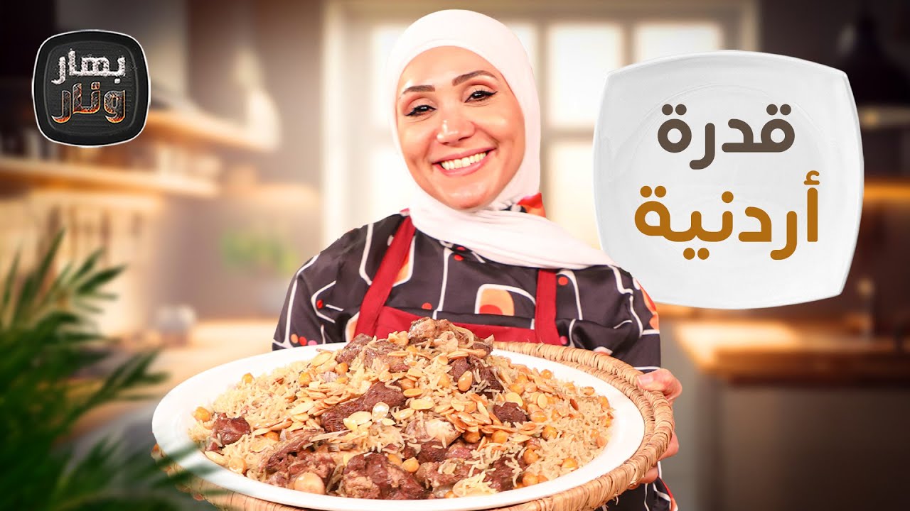 قدرة أردنية عالأصول وصينية سريعة للموظفات من الشيف امتياز الجيتاوي - بهار ونار