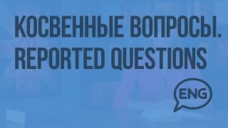 Косвенные вопросы. Reported Questions. Видеоурок по английскому языку 10-11 класс Косвенные вопросы. Reported Questions. Видеоурок по английскому языку 10-11 класс