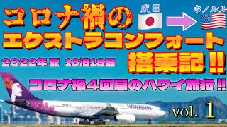 2022年夏【コロナ禍4回目のハワイ旅行!!】ハワイアン航空,コロナ禍のエクストラコンフォート搭乗記!【成田空港→ホノルル空港】【ハワイ】【飛行機】ハワイアン航空|JAL|ANA|ZIPAIR|HIS
