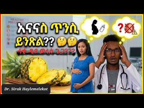 ኣናናስ ኣብ ግዜ ጥንሲ ዉሑስ ዲዩ? ዶር ሲራክ #healthtips #eritrea #tigray #ethiopia #eritreanmovie #eritreanshow