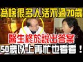 為什麼很多人活不過70歲就死了？醫生終於說出答案，50歲以上再忙也看看！