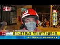 地方火災與住宅救援