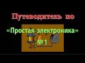 Путеводитель по "Простой электронике"