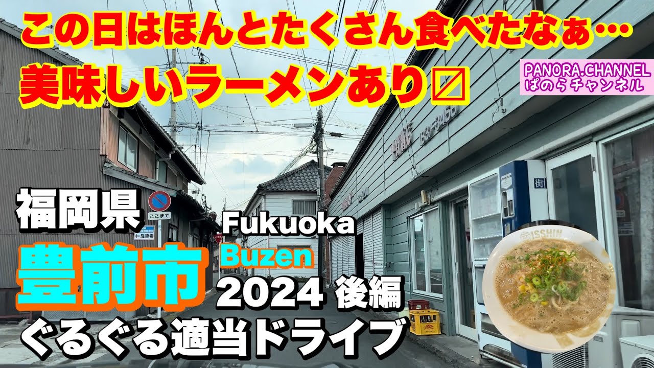 【福岡県 豊前市 Buzen Fukuoka】美味しいラーメンあり〼！ 福岡グルメ 2024 ぐるぐる適当ドライブ 後編 道の駅 おこしかけ Travel Japan お土産 豚骨ラーメン