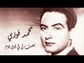 Mohamed Fawzy Basset Ley Fe Awel Youm محمد فوزى بصت لي في أول يوم 