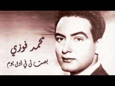 Mohamed Fawzy Basset Ley Fe Awel Youm محمد فوزى بصت لي في أول يوم 