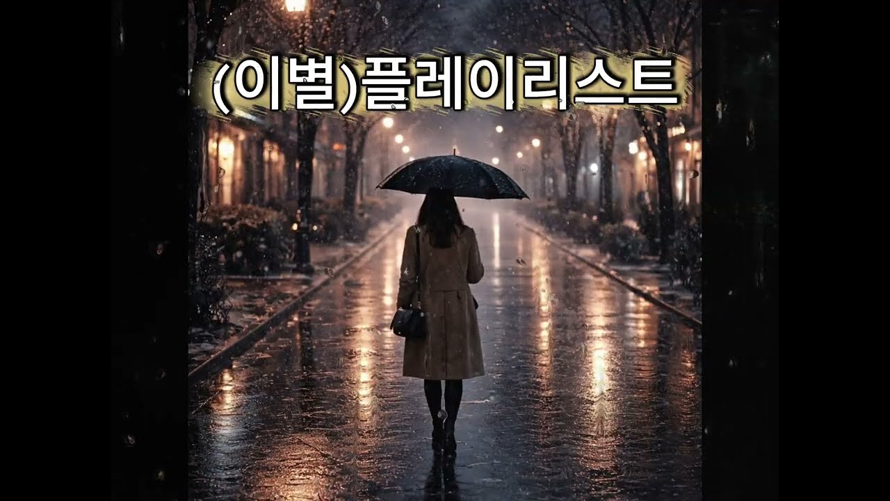 이별 | 돌아갈 수 없는 우리. 이별 playlist . 이별노래