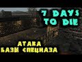 Твердыня в центре зомби города - 7 Days to Die