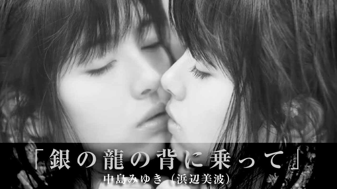 「銀の龍の背に乗って」中島みゆき（浜辺美波）