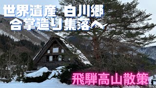 世界遺産 合掌造り白川郷と飛騨高山散策の旅