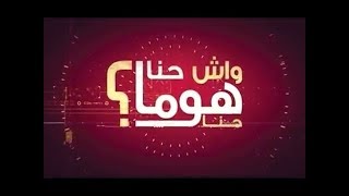 برنامج واش حنا هما حنا؟ (الحلقة 1) كاملة 2M Maroc HD