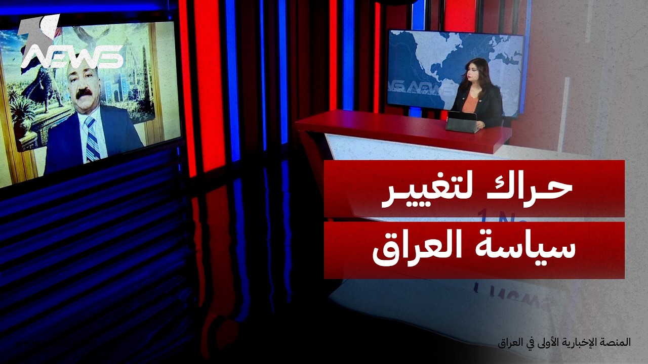 الخبير الأمني أحمد الشريفي: هناك حراك لإحداث تغيير جذري وشامل في سياسة العراق الإقليمية