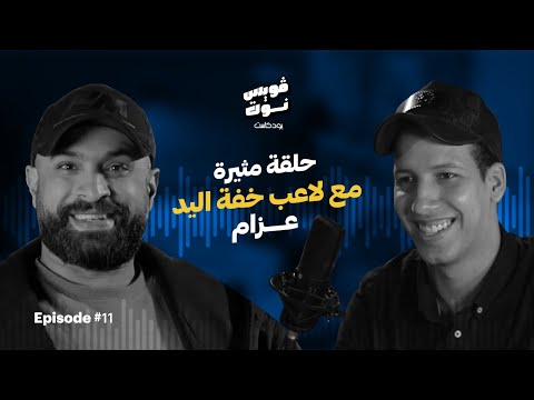 حلقة مثيرة مع لاعب خفة اليد عزام وبودكاست فويس نوت
