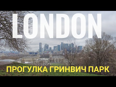 Прогулка Гринвич парк в Лондоне