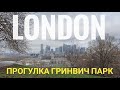 Прогулка Гринвич парк в Лондоне