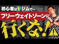 ジム初心者はフリーウェイトゾーンに行くな！その真意とおすすめトレーニング方法を紹介