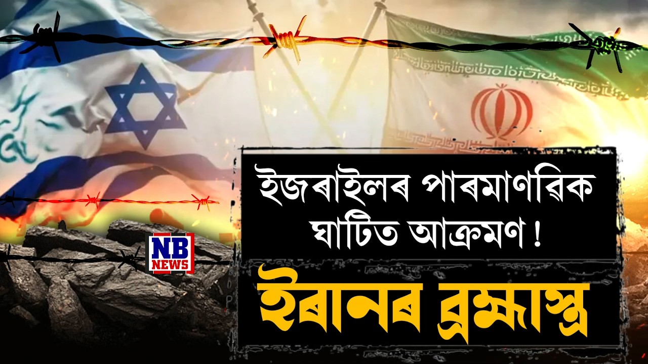 ইৰানে প্ৰয়োগ কৰিলে ব্ৰহ্মাস্ত্ৰ