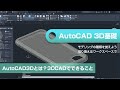 AutoCAD3Dとは?3DCADでできること|AutoCAD3D基礎編①