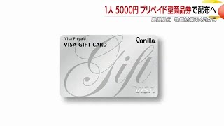 「お米券」ではなくVISAプリペイドで支給へ　鹿児島市が全世帯に1人5000円、4月郵送開始見込み (26/01/06 19:00)