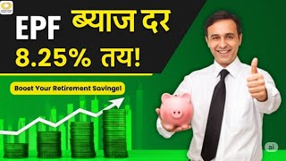 EPF Interest Rate 8.25% Approved! | How It Impacts Your Savings!