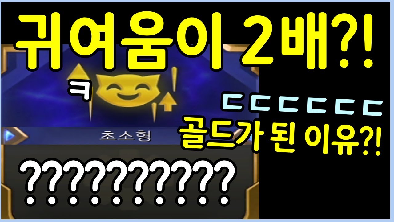 골드가 된 초소형?! 그 대신 요들이 무려 2배 더 귀여워집니다 맙소사!