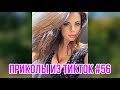 Приколы из тик тока #56/ ТЕСТ НА ПСИХИКУ / смешные видео