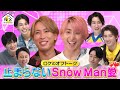 【特別公開】ロケのオフトーク 止まらないSnow Man愛9/8(木)『櫻井・有吉THE夜会』【TBS】