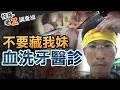 【#老Z調查線 258】忤惡!雙刀男見人就刺喉 竟是為了跟妹借1000元... @cti52OZ