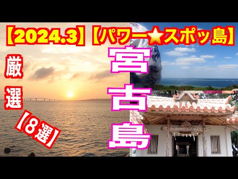 【宮古島】【パワスポ８選】【2024.3月最新】『見るだけで元気✨運気上がる』定番⭐︎穴場まで厳選紹介。フナイマーク、野原岳の霊石、漲水御嶽、宮古神社、天海山石庭、成川井 など　#宮古島　#リトリート