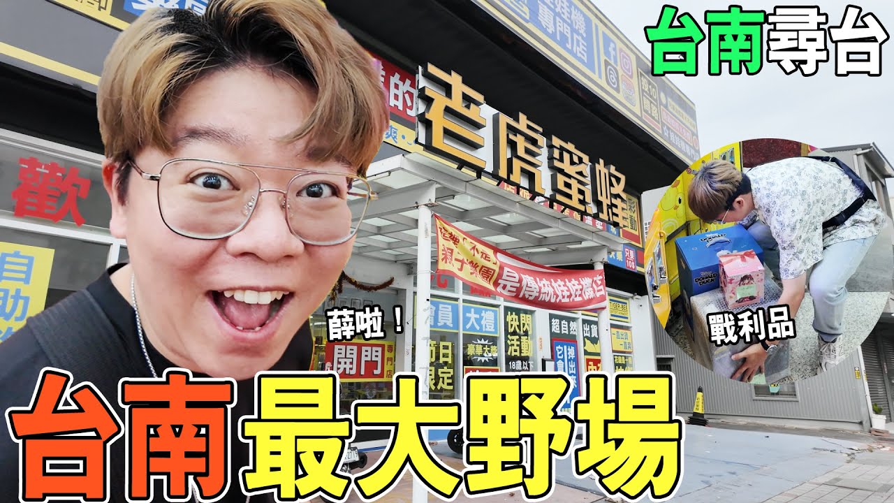 台南老虎蜜蜂、野場竟然這麼好打？借運流都一刮入魂太扯🤯【我是大鈞】