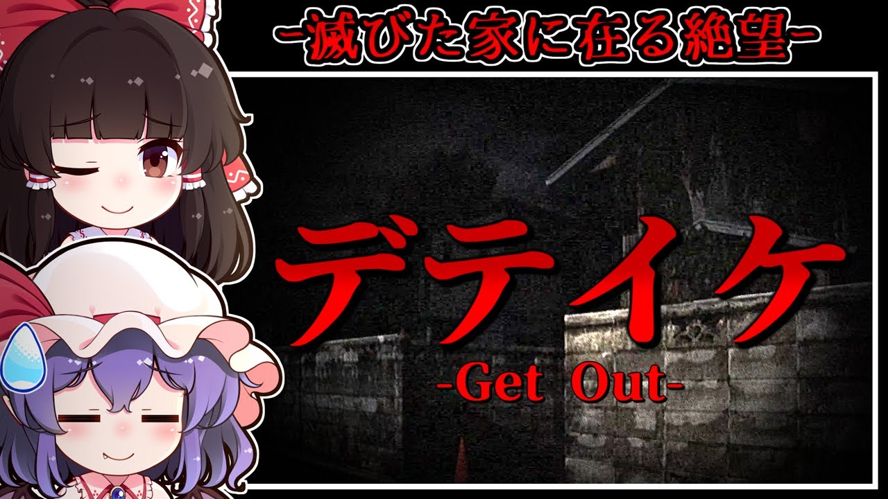 【ホラーゲーム】凄惨な事件のあった血塗れの「呪われた廃屋」に渦巻く恐怖【ゆっくり実況】『デテイケ -GetOut-』