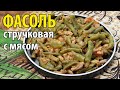 Зеленая стручковая фасоль с фаршем по-флотски. Простой рецепт!