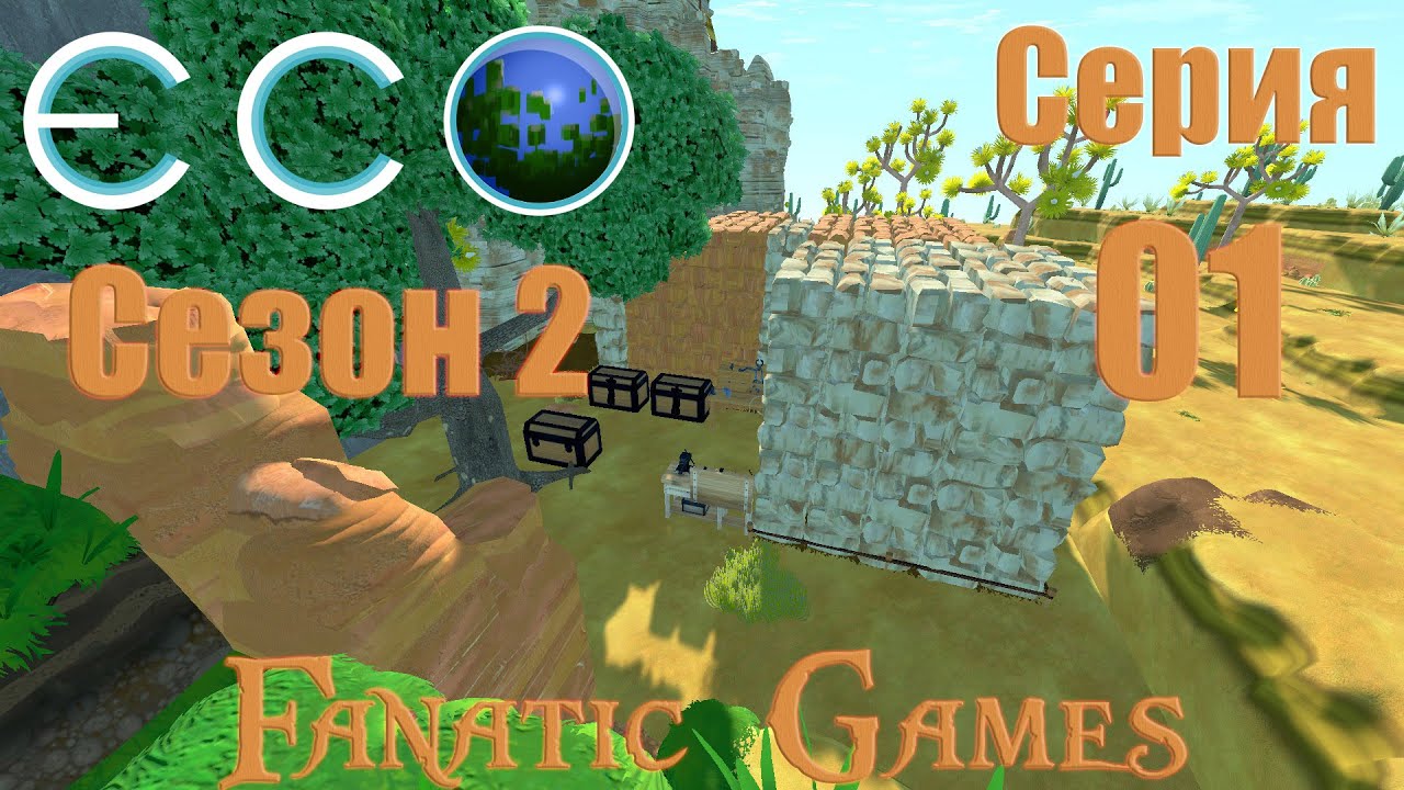 🔥ECO 9.0.СЕЗОН 2.СТРИМ #1.ДЕНЬ ПЕРВЫЙ .🔥